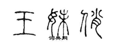 陳聲遠王妹俏篆書個性簽名怎么寫