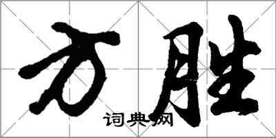 胡問遂方勝行書怎么寫