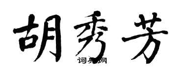 翁闓運胡秀芳楷書個性簽名怎么寫