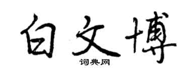 曾慶福白文博行書個性簽名怎么寫