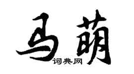 胡問遂馬萌行書個性簽名怎么寫