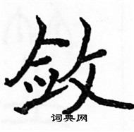 駱恆光寫的硬筆楷書斂