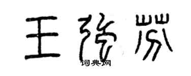 曾慶福王強芬篆書個性簽名怎么寫