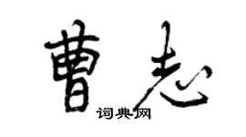 曾慶福曹志行書個性簽名怎么寫