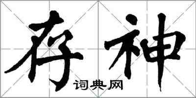 翁闓運存神楷書怎么寫