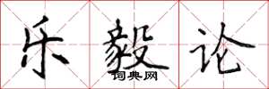侯登峰樂毅論楷書怎么寫
