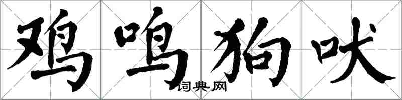 翁闓運雞鳴狗吠楷書怎么寫