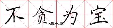 侯登峰不貪為寶楷書怎么寫