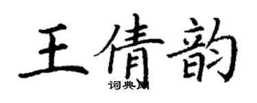 丁謙王倩韻楷書個性簽名怎么寫