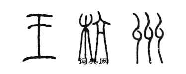 陳墨王杭州篆書個性簽名怎么寫