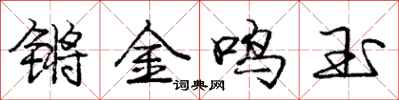 龐中華鏘金鳴玉行書怎么寫