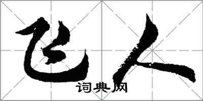 胡問遂飛人行書怎么寫