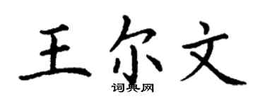 丁謙王爾文楷書個性簽名怎么寫