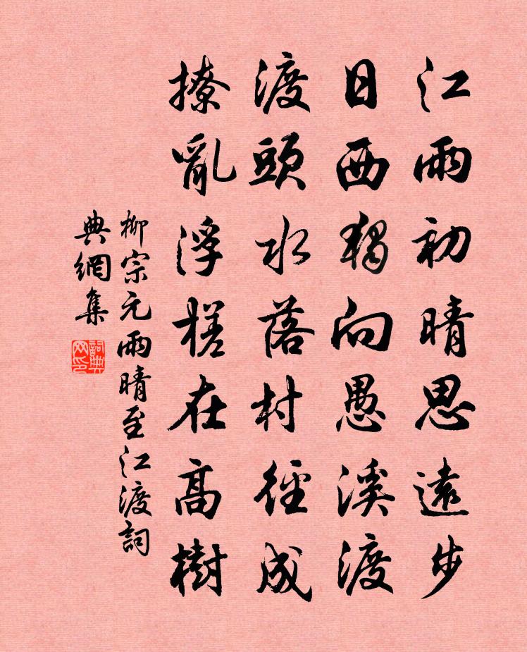 柳宗元雨晴至江渡書法作品欣賞