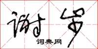 王冬齡謝步草書怎么寫