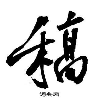 頓草書書法_頓字書法_草書字典
