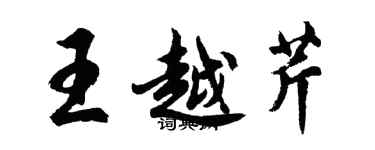 胡問遂王越芹行書個性簽名怎么寫