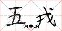 段相林五戎行書怎么寫
