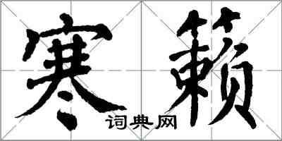 翁闓運寒籟楷書怎么寫