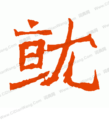 寫的北海王造像