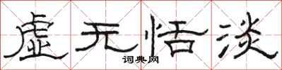 駱恆光虛無恬淡隸書怎么寫
