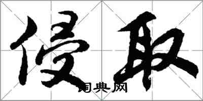 胡問遂侵取行書怎么寫