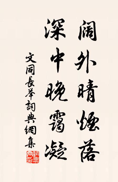 終當從公游，萬法等成壞 詩詞名句