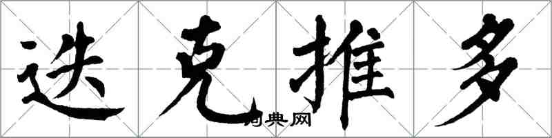 翁闓運迭克推多楷書怎么寫