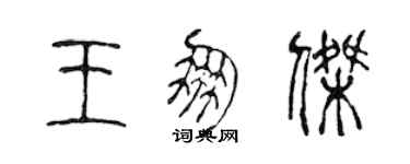 陳聲遠王朋傑篆書個性簽名怎么寫