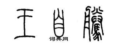 陳墨王自騰篆書個性簽名怎么寫