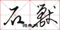 駱恆光石獸草書怎么寫
