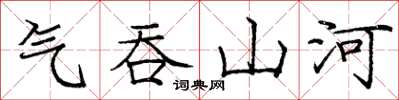 龐中華氣吞山河楷書怎么寫