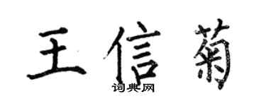 何伯昌王信菊楷書個性簽名怎么寫