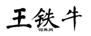 翁闓運王鐵牛楷書個性簽名怎么寫