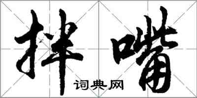 胡問遂拌嘴行書怎么寫