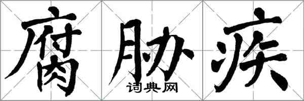 翁闓運腐脅疾楷書怎么寫