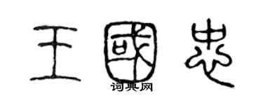 陳聲遠王國忠篆書個性簽名怎么寫