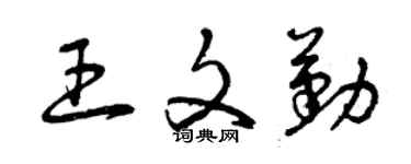 曾慶福王文勤草書個性簽名怎么寫