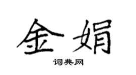 袁強金娟楷書個性簽名怎么寫