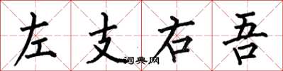 何伯昌左支右吾楷書怎么寫