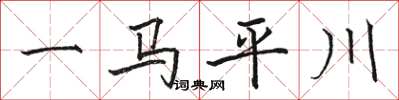 駱恆光一馬平川楷書怎么寫