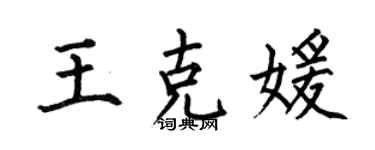 何伯昌王克媛楷書個性簽名怎么寫