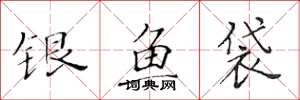 黃華生銀魚袋楷書怎么寫