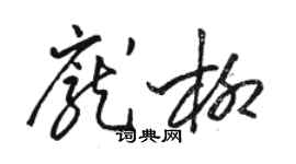 駱恆光龐柳草書個性簽名怎么寫