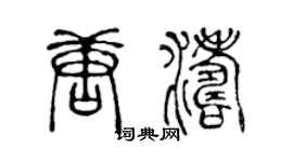 陳聲遠唐濤篆書個性簽名怎么寫