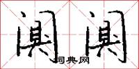 闃其的意思_闃其的解釋_國語詞典