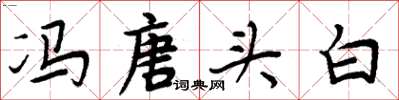 周炳元馮唐頭白楷書怎么寫