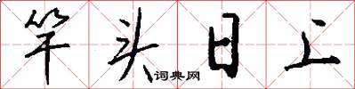 竿頭日上怎么寫好看