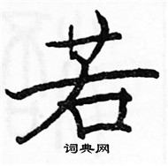 駱恆光寫的硬筆楷書若