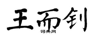翁闓運王而釗楷書個性簽名怎么寫